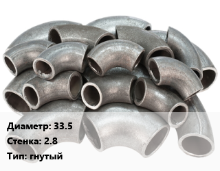 Отвод стальной 33.5х2.8 гнутый, шт, резьбовой, из ВГП труб цена от 109.22 Тг / шт, где купить, условия доставки в Шымкенте и Южно-Казахстанской области